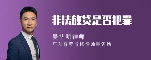 非法放贷是否犯罪