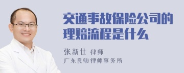 交通事故保险公司的理赔流程是什么