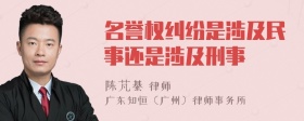 名誉权纠纷是涉及民事还是涉及刑事