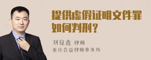 提供虚假证明文件罪如何判刑？