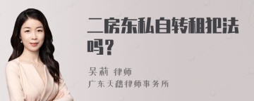 二房东私自转租犯法吗？