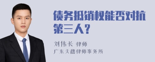 债务抵销权能否对抗第三人？