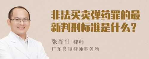 非法买卖弹药罪的最新判刑标准是什么？