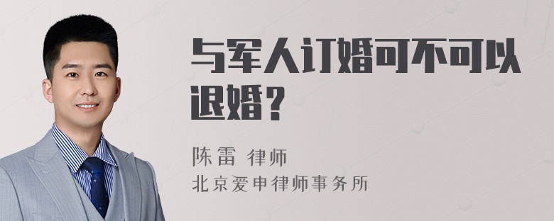 与军人订婚可不可以退婚？