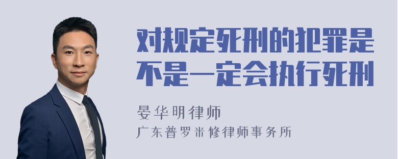 对规定死刑的犯罪是不是一定会执行死刑