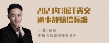 2023年浙江省交通事故赔偿标准