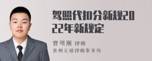 驾照代扣分新规2022年新规定