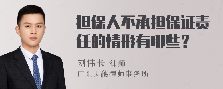 担保人不承担保证责任的情形有哪些？