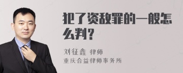 犯了资敌罪的一般怎么判？