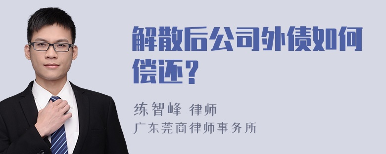 解散后公司外债如何偿还？