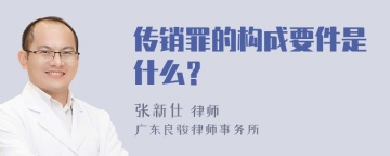 传销罪的构成要件是什么？