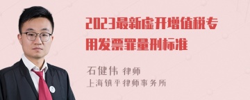 2023最新虚开增值税专用发票罪量刑标准