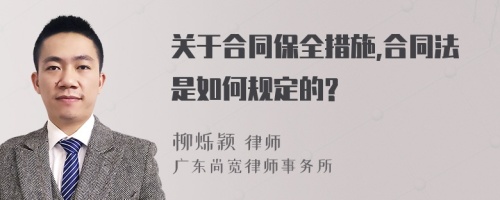 关于合同保全措施,合同法是如何规定的?