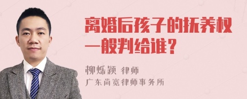 离婚后孩子的抚养权一般判给谁？