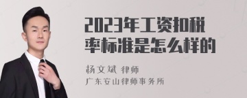 2023年工资扣税率标准是怎么样的