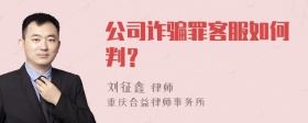 公司诈骗罪客服如何判？