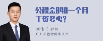 公积金840一个月工资多少?