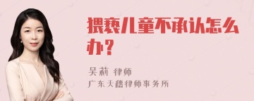 猥亵儿童不承认怎么办？