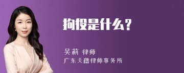 拘役是什么？