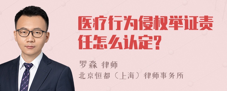 医疗行为侵权举证责任怎么认定?