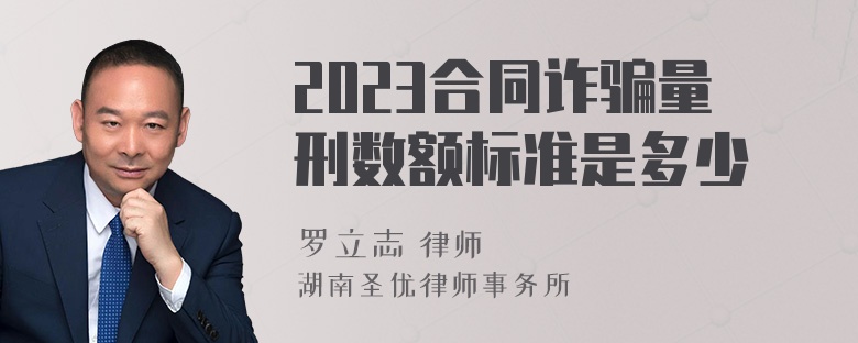 2023合同诈骗量刑数额标准是多少