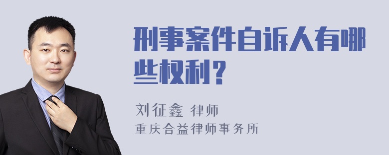 刑事案件自诉人有哪些权利？