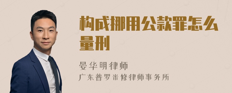 构成挪用公款罪怎么量刑