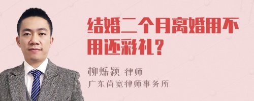 结婚二个月离婚用不用还彩礼?