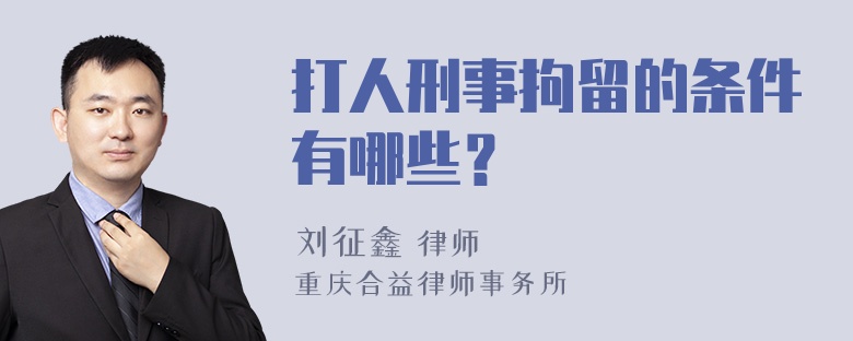 打人刑事拘留的条件有哪些？