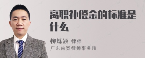 离职补偿金的标准是什么