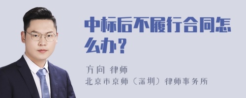 中标后不履行合同怎么办？