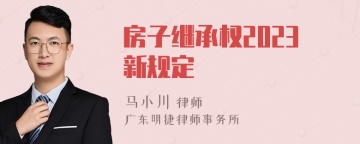 房子继承权2023新规定