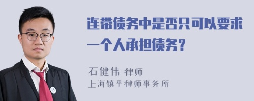 连带债务中是否只可以要求一个人承担债务？