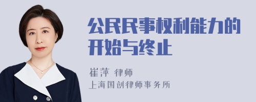 公民民事权利能力的开始与终止