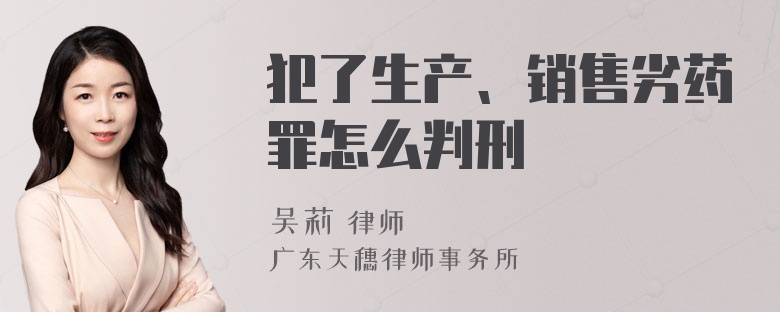 犯了生产、销售劣药罪怎么判刑