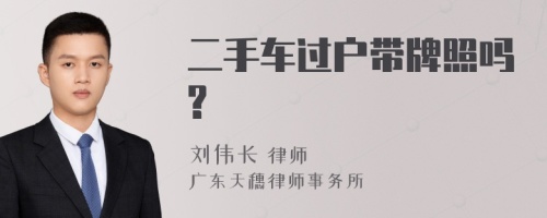 二手车过户带牌照吗?