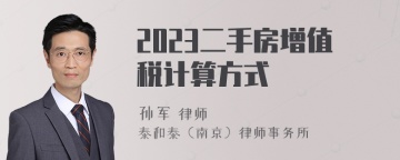 2023二手房增值税计算方式