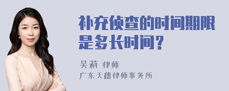 补充侦查的时间期限是多长时间？