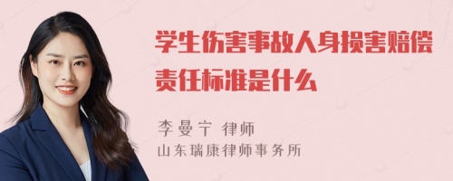 学生伤害事故人身损害赔偿责任标准是什么