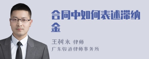 合同中如何表述滞纳金