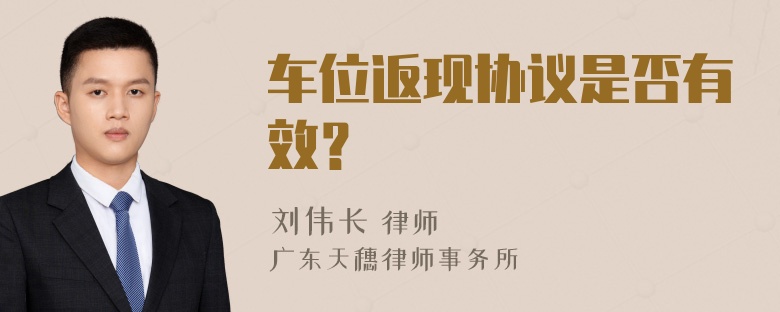 车位返现协议是否有效？