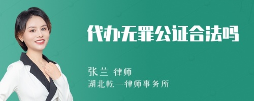 代办无罪公证合法吗