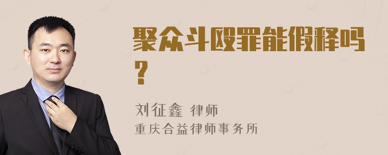 聚众斗殴罪能假释吗？