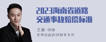 2023海南省道路交通事故赔偿标准