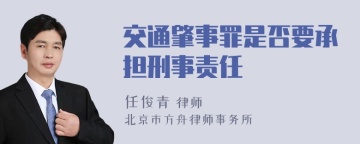 交通肇事罪是否要承担刑事责任