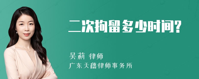 二次拘留多少时间?