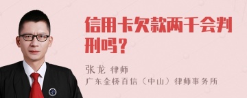 信用卡欠款两千会判刑吗？