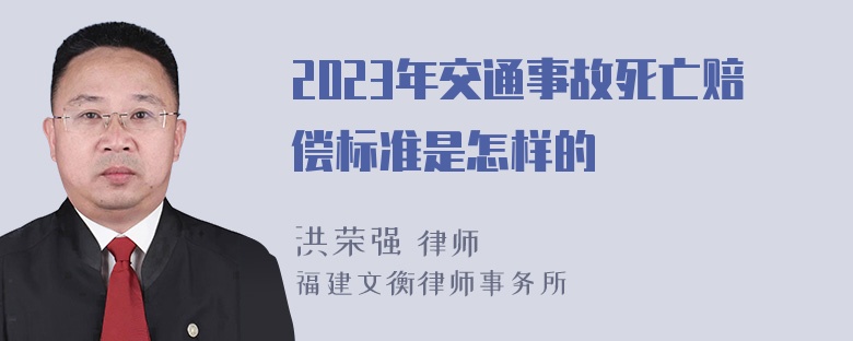 2023年交通事故死亡赔偿标准是怎样的