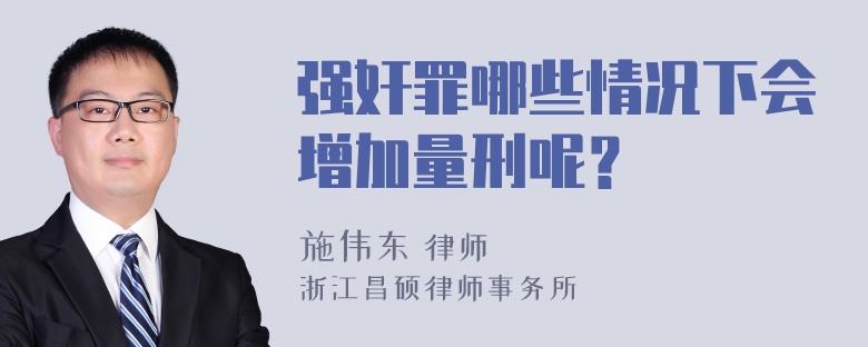 强奸罪哪些情况下会增加量刑呢？