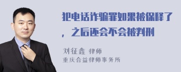 犯电话诈骗罪如果被保释了，之后还会不会被判刑